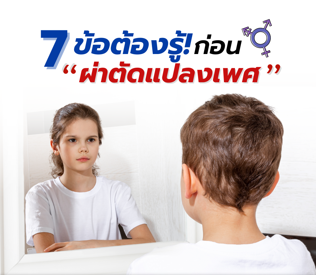 7 ข้อต้องรู้! ก่อนผ่าตัดแปลงเพศ.png